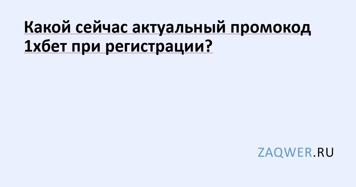 какой промокод ввести в 1xbet при регистрации