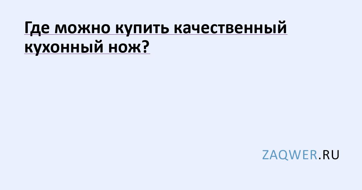 Где можно купить качественный кухонный нож?