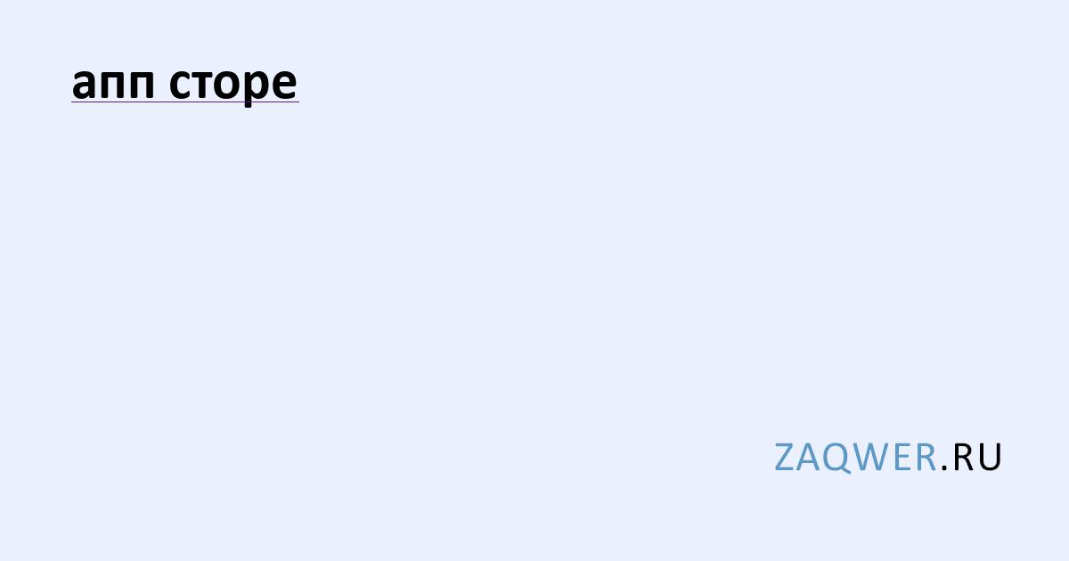 апп сторе