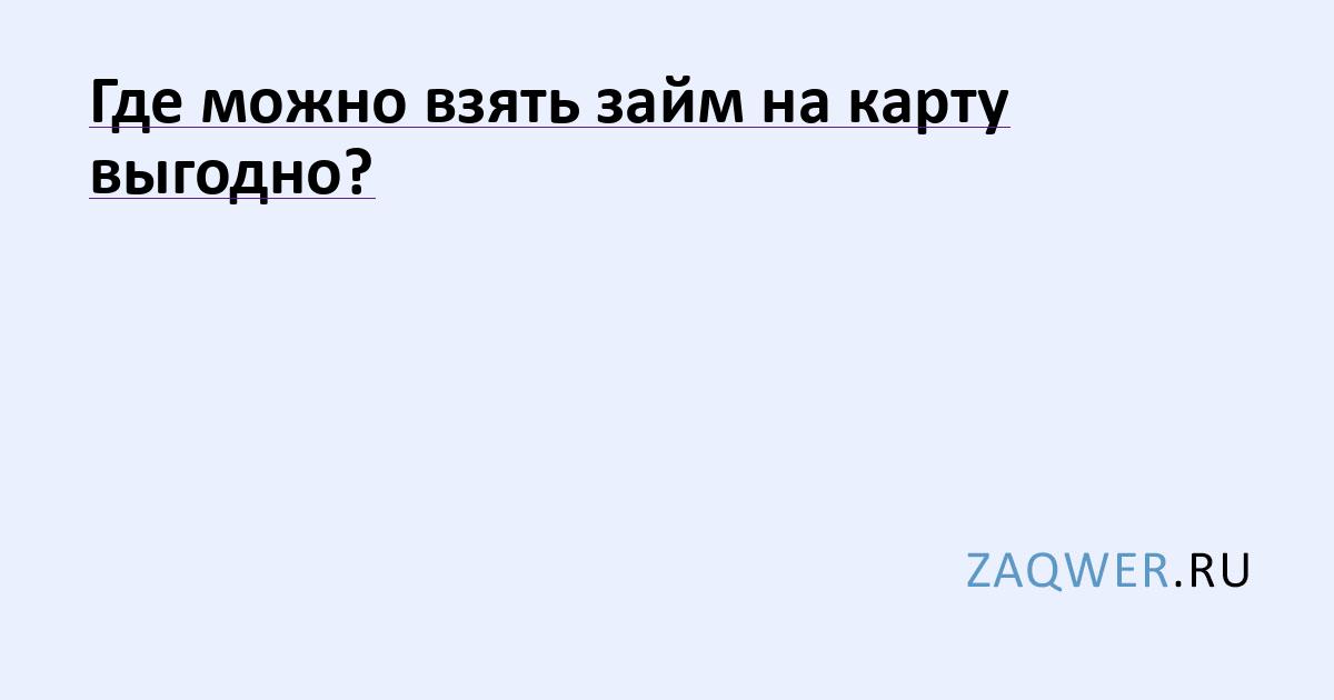 Где можно взять долгосрочный займ мгновенно на карту