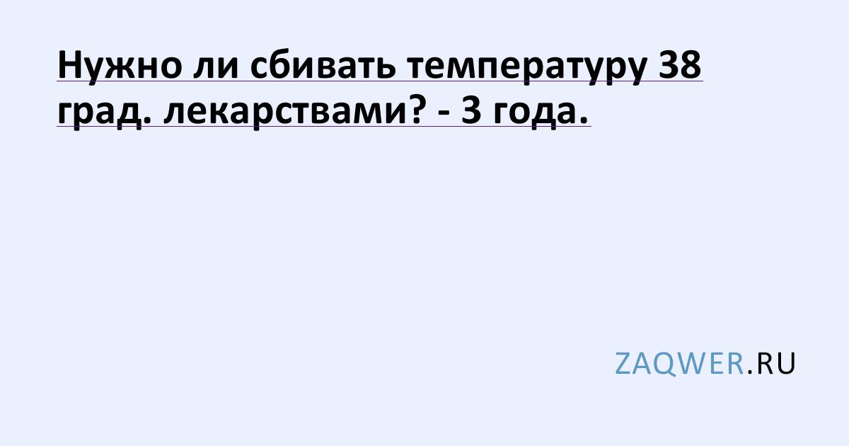 Надо ли сбивать температуру у взрослого