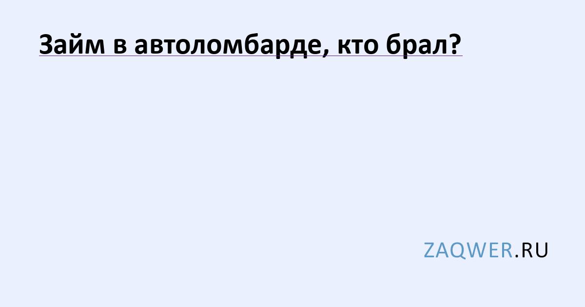 Займ под автомобиль в автоломбарде